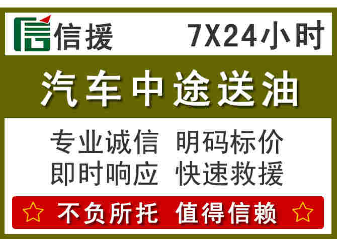 湟源汽车救援送柴油