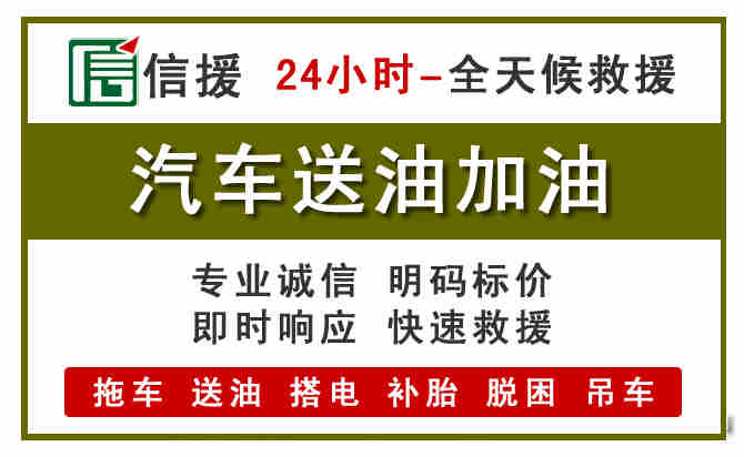 湟源汽车救援送汽油