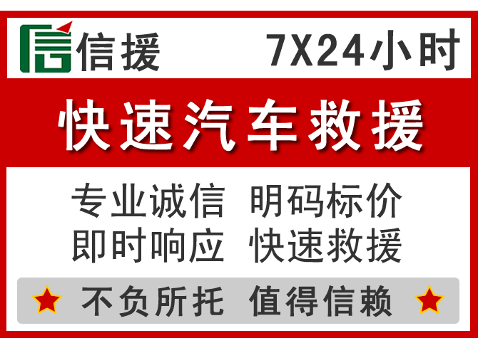 湟源信援汽车送油救援电话 湟源信援汽车送油救援电话