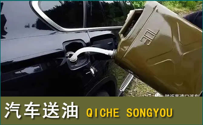 湟源汽车救援送水案例