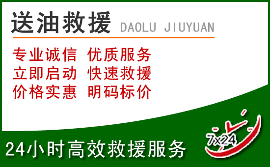 湟源道路救援汽车送玻璃水