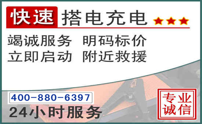 湟源汽车电瓶搭电电话