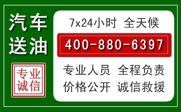 湟源汽车送油救援电话
