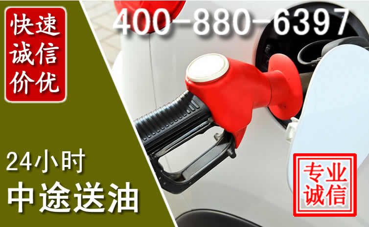 湟源汽车送油救援电话
